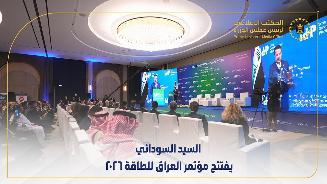 رئيس مجلس الوزراء السيد محمد شياع السوداني يفتتح مؤتمر العراق للطاقة 2026