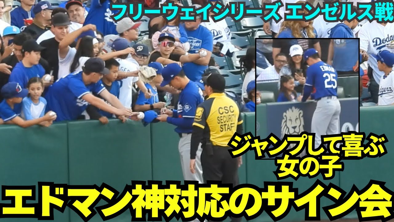 試合前にエドマンのサイン会！サインをもらった女の子はジャンプして大喜び！神対応のトミーエドマン【現地映像】2025年3月25日 フリーウェイシリーズ エンゼルス戦