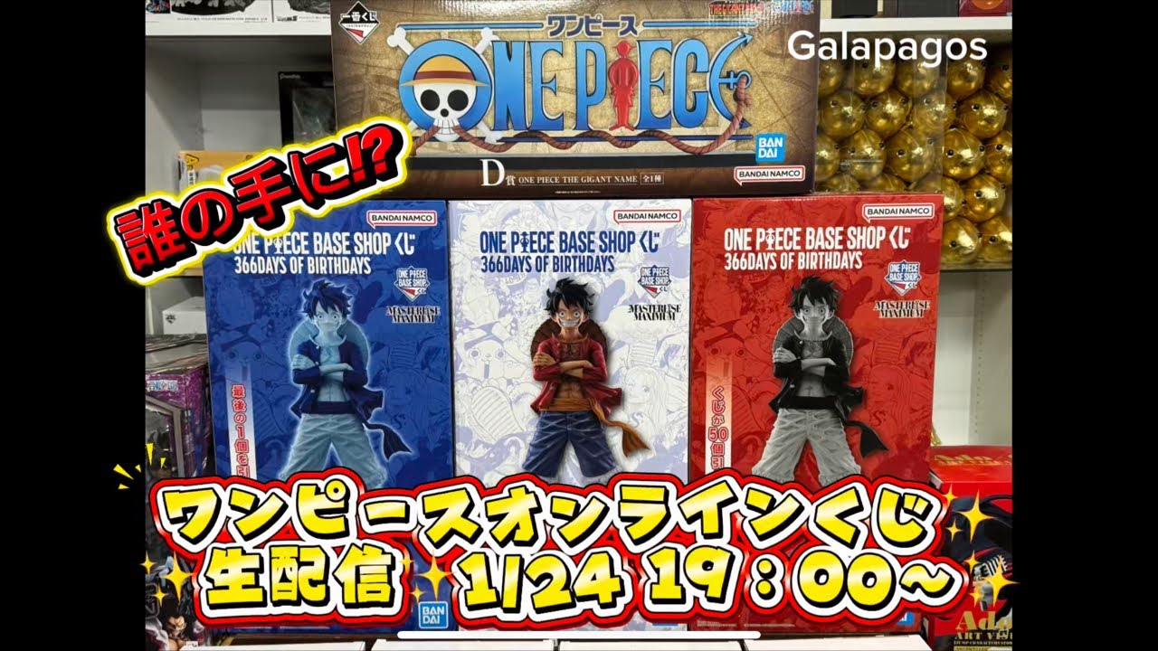 【生配信】完売御礼!!!ワンピースオンラインくじ生配信 #onepiece #lottery #online