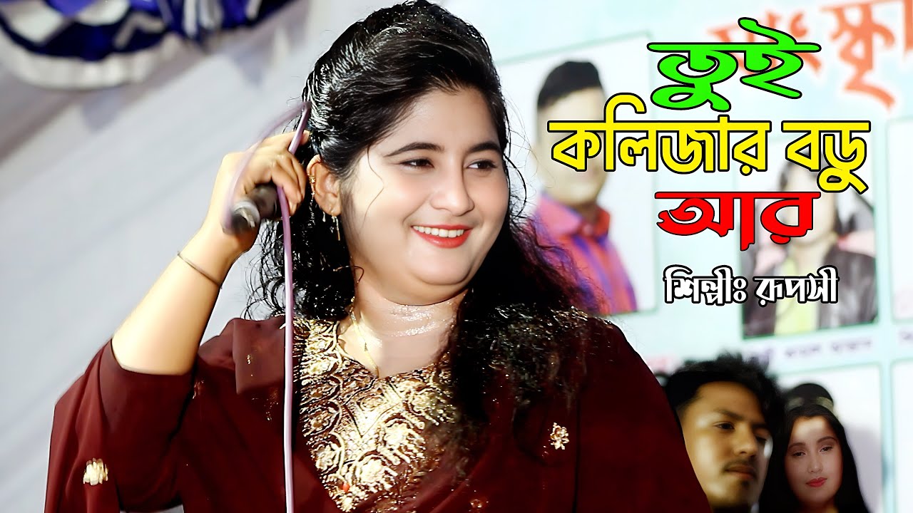 তুই কলিজার বড়ু আর | New Ctg Song | নতুন আঞ্চলিক গান | শিল্পী রূপসী | SA Ancholik
