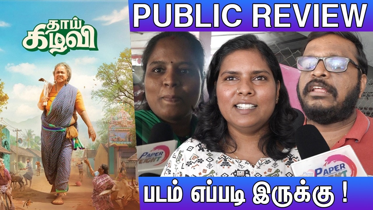😱Thaai Kizhavi Public Review | Thaai Kizhavi Review | Thaai Kizhavi Movie Review | Radhika
