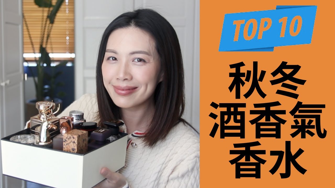 Top 10 秋冬酒香氣香水合集/ top boozy scents for winter