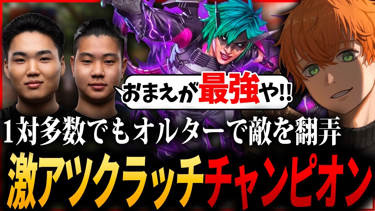 1対多数でもオルターなら問題ない!UNLメンバーも称賛のクラッチチャンピオン【Axis/ゆらりまん/Xtsuvi/APEX】