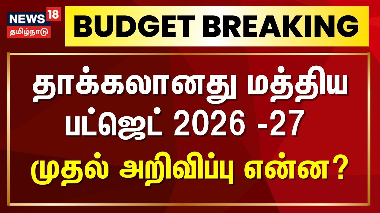 Budget 2026 | தாக்கலானது மத்திய பட்ஜெட் 2026 - முதல் அறிவிப்பு என்ன ? | Nirmala Sitharaman