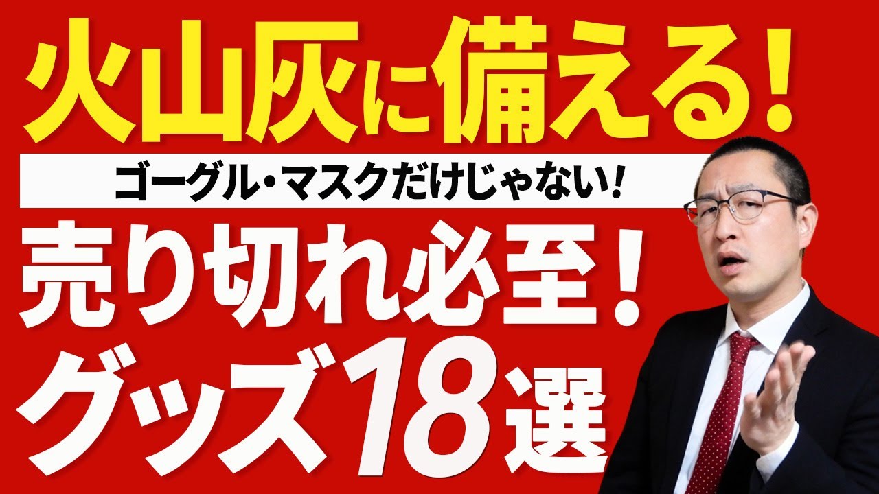 【独自目線】火山灰に備える防災グッズを一挙に紹介！（富士山噴火対策にも！）