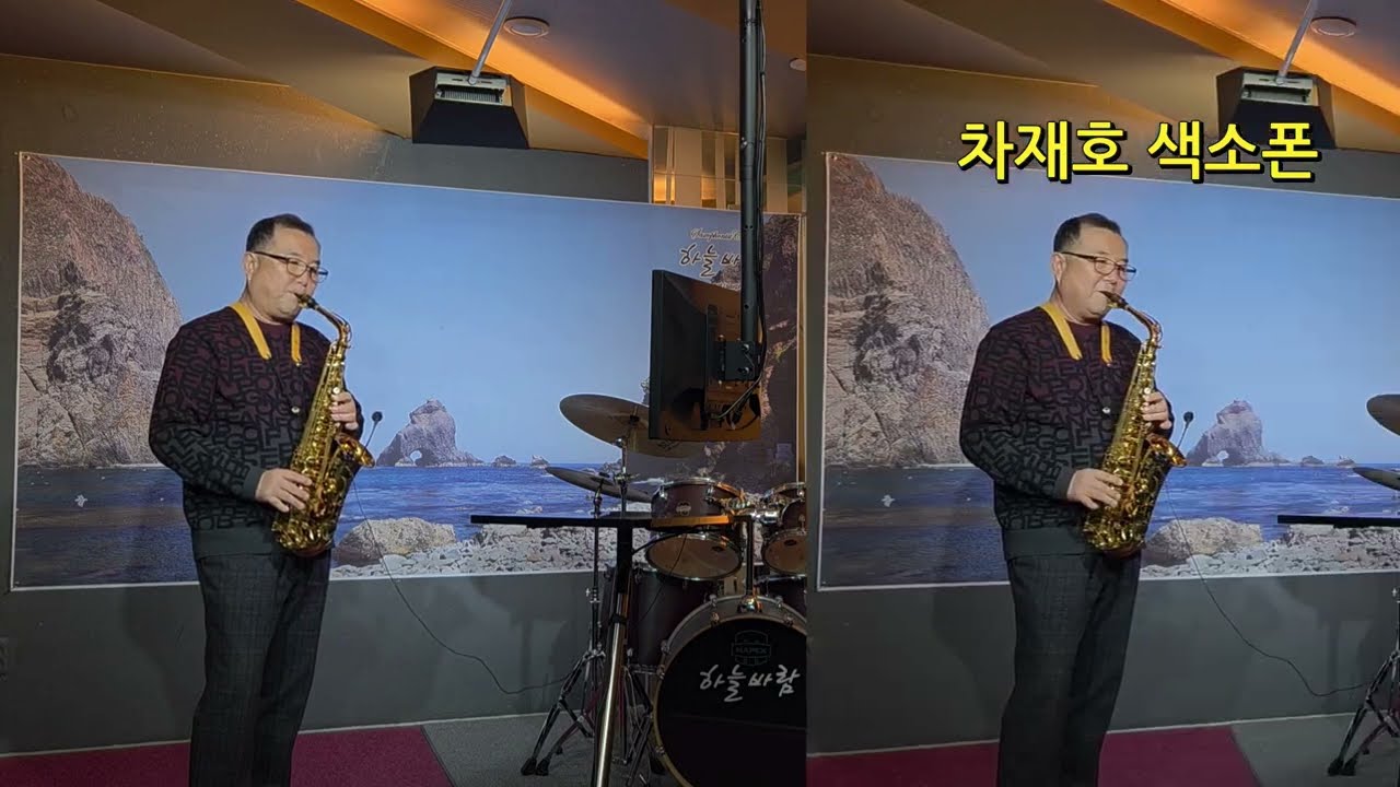 화장을 고치고 (왁스)  차재호 앨토 색소폰 연주