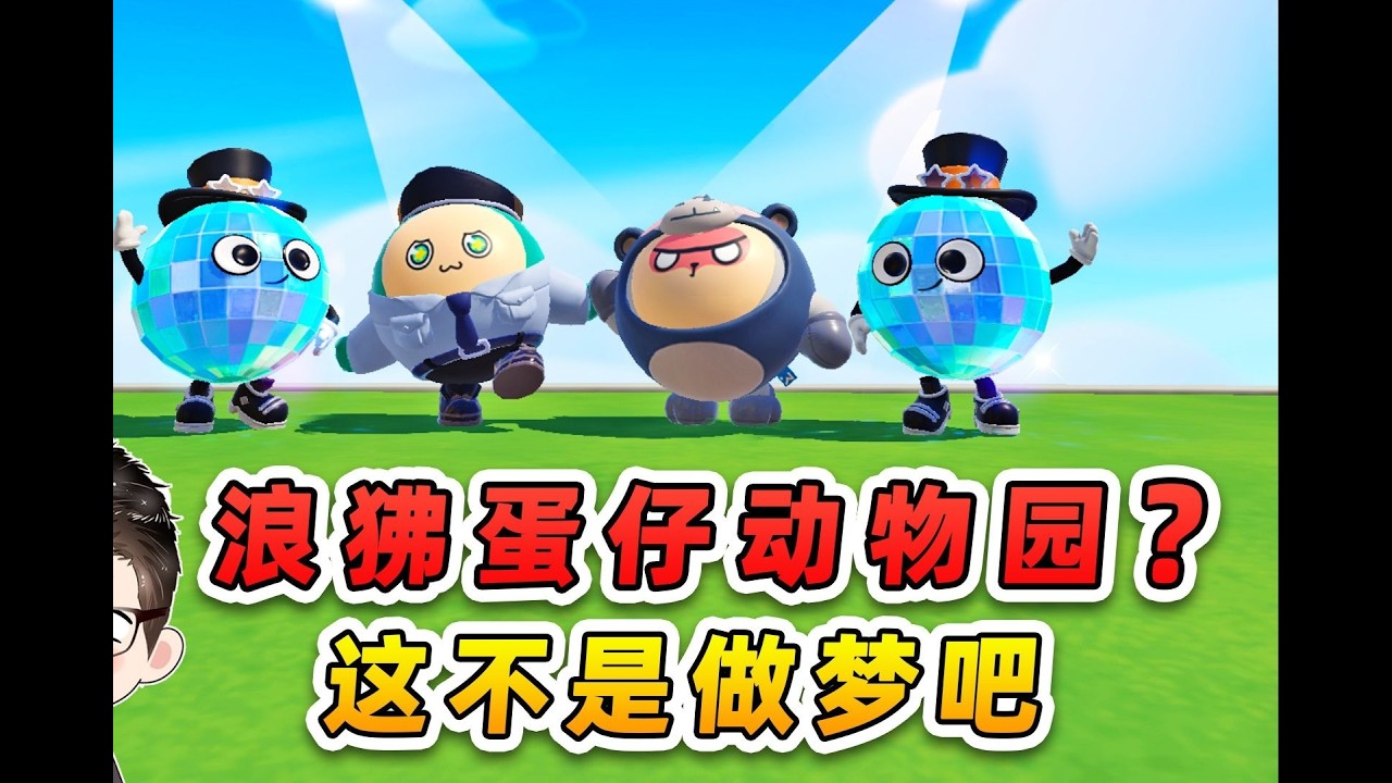 蛋仔派对：浪哥用伪装皮肤藏在草丛里，秀儿会直接路过还是发起攻击？