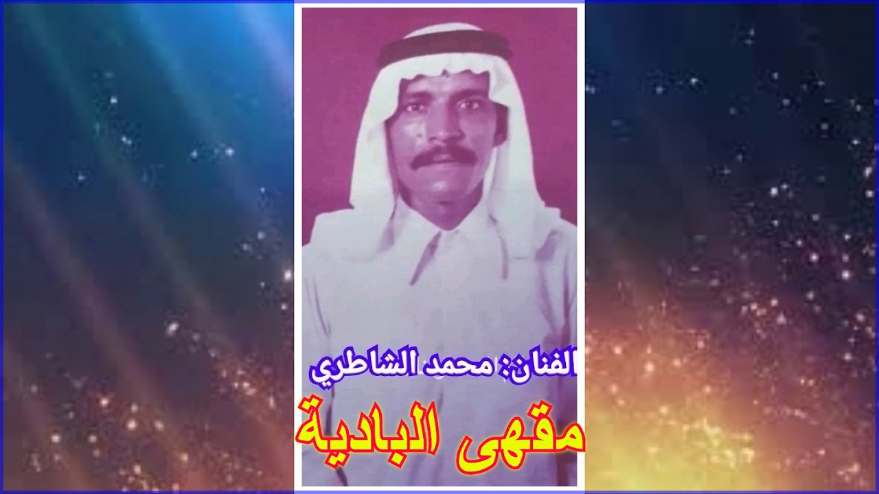 يا الله اسالك توفقني لما يرضيك - محمد الشاطري|| كلمات: أحمد ناصر القردعي(حصرياً)