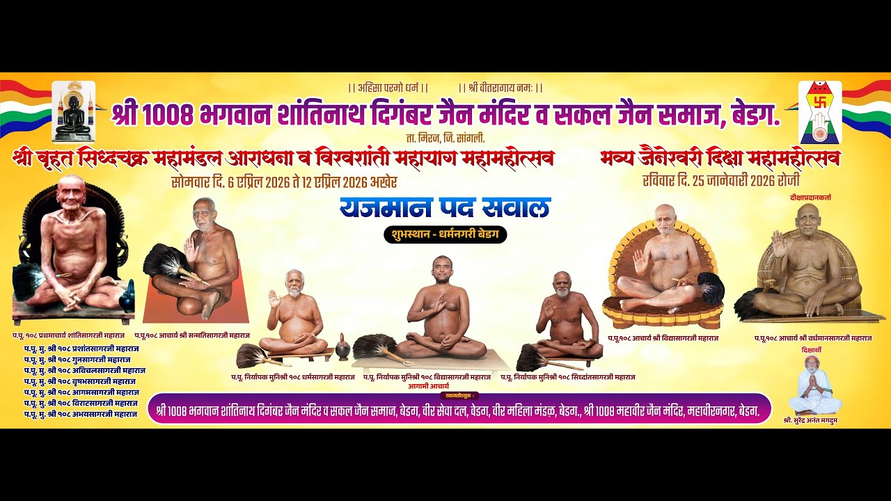 25//श्री 1008 भगवान शांतिनाथ दिगंबर जैनमंदिर वह सफल जैन समाज बेडग़//भव्य जैनेश्वरी दीक्षा महामहोत्सव