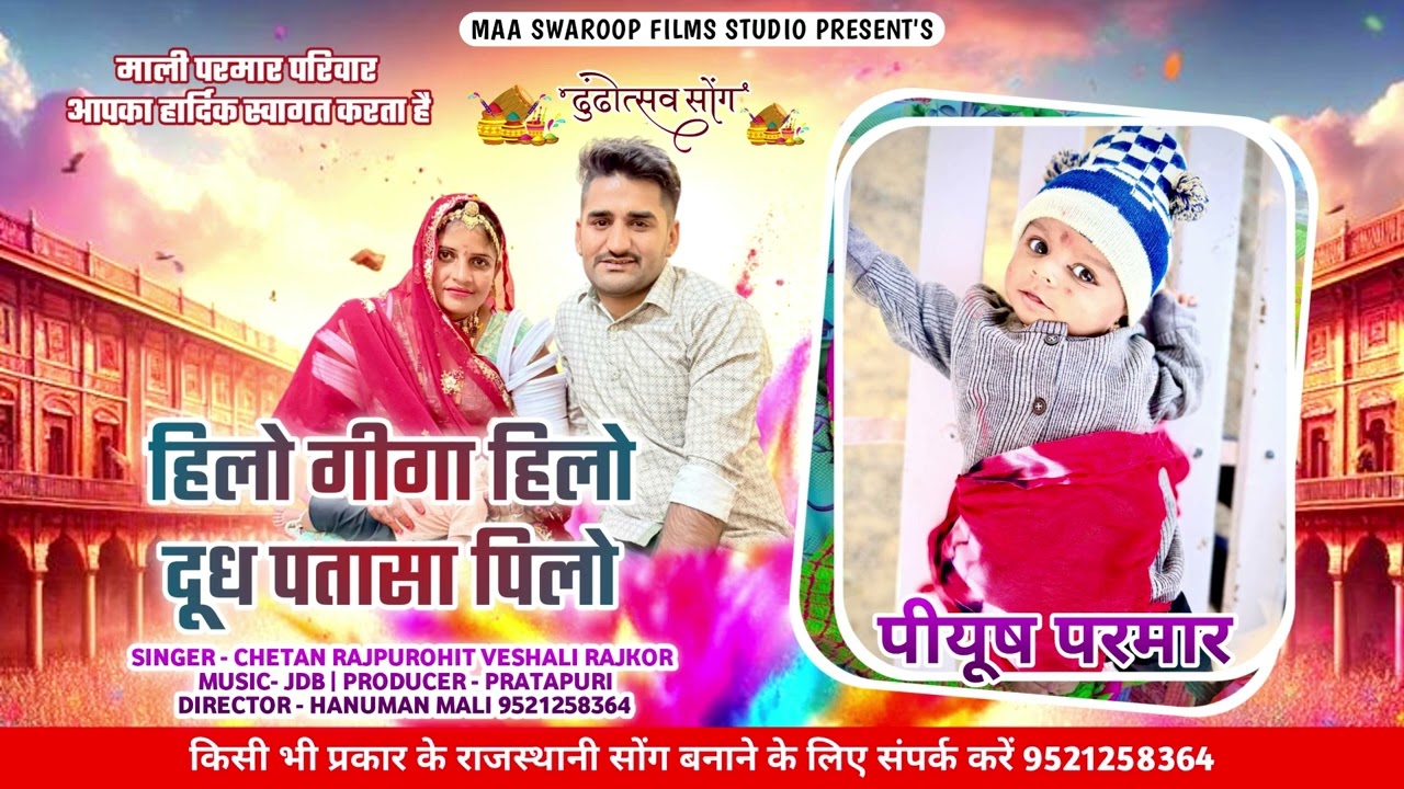 हिलो गीगा हिलो दूध पतासा पिलो माली परमार परिवार आपका हार्दिक स्वागत है Chetan rajpurohit veshali 