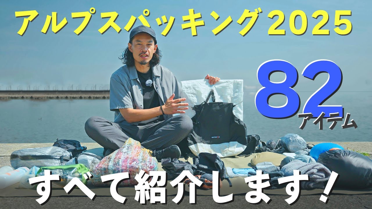 【テント泊装備】軽さと快適さを両立したアルプス縦走アイテムを完全解説！