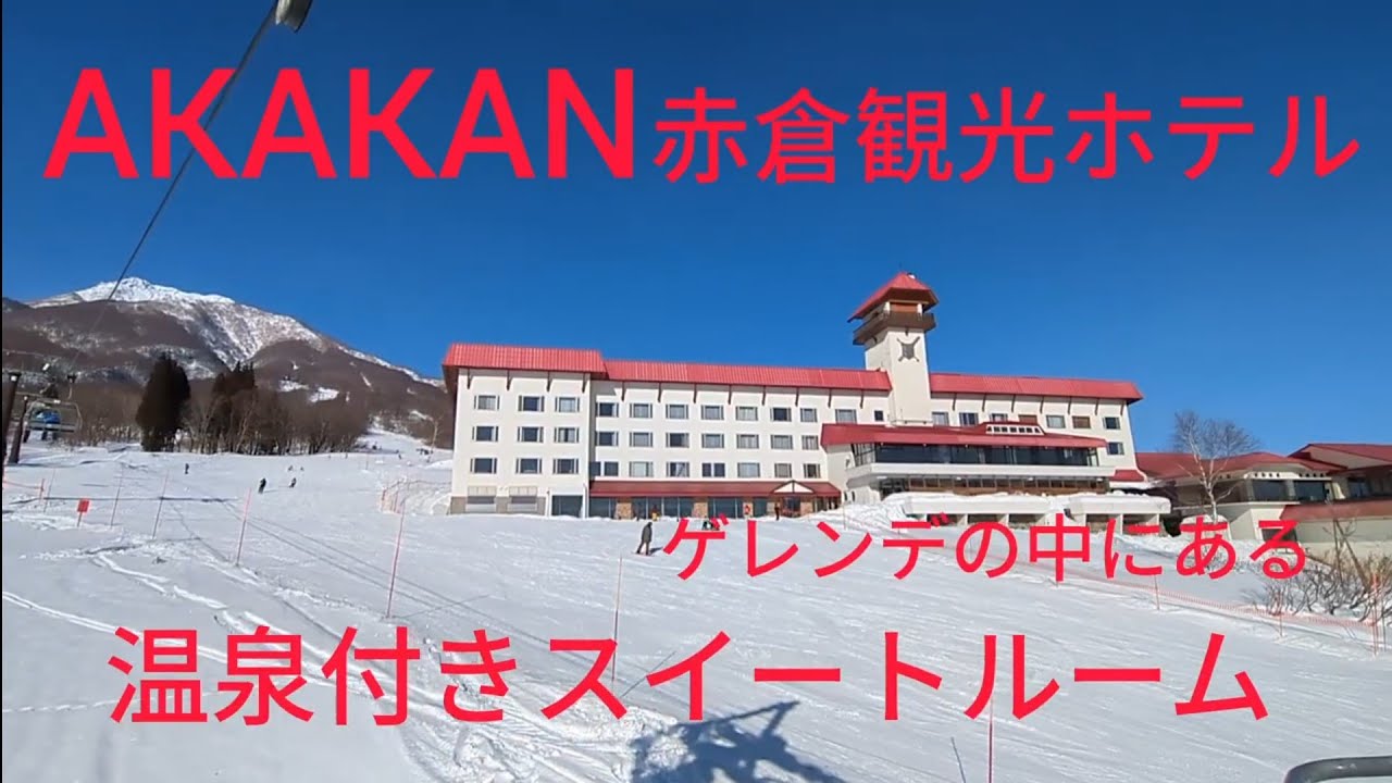 高級温泉露天風呂付きスイートルームと、スキーが楽しめる宿