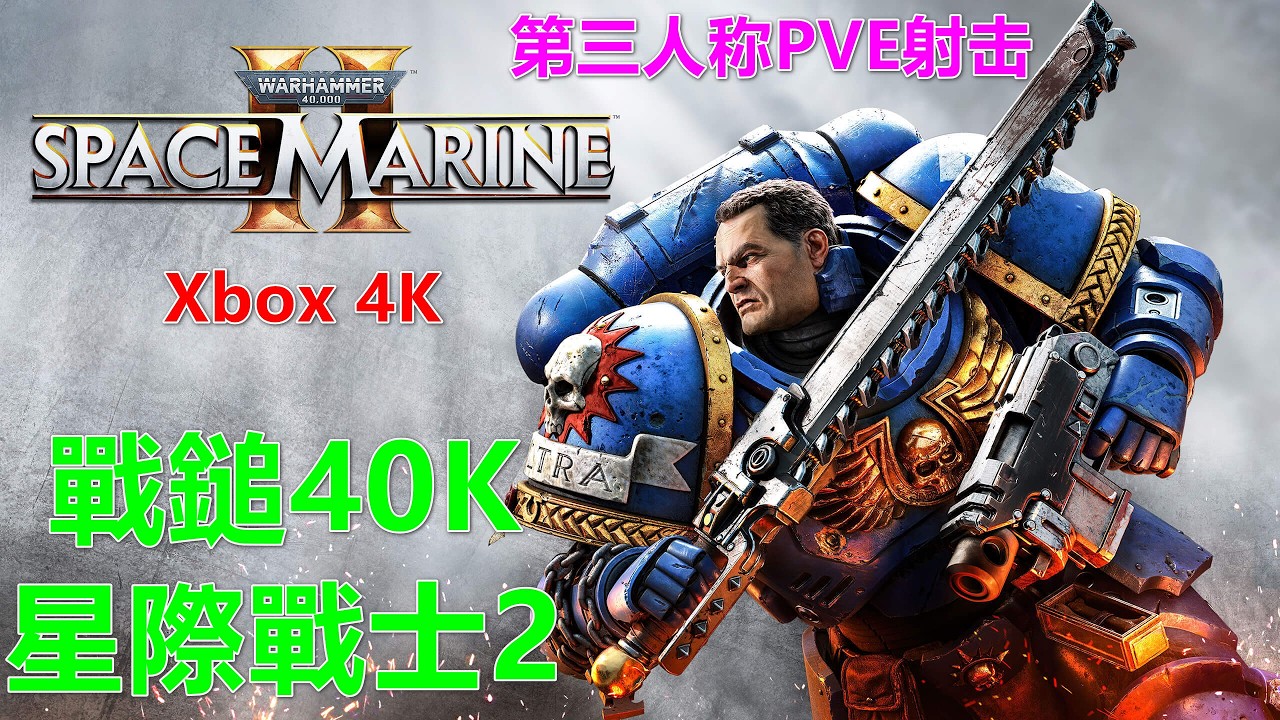 Warhammer 40,000：Space Marine 2 戰鎚40K：星際戰士2 第三人称PVE射击 Xbox 4K 战锤40K 星际战士2