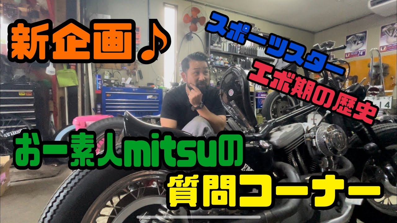 【新企画】おー素人mitsuの質問コーナー！！！　第1弾はスポーツスターのエボ期の歴史♪四速？1100？1200？五速？チェーンドライブ？フレームの変化？リジスポ？ラバスポ？現行もエボ？エボスポ 博士