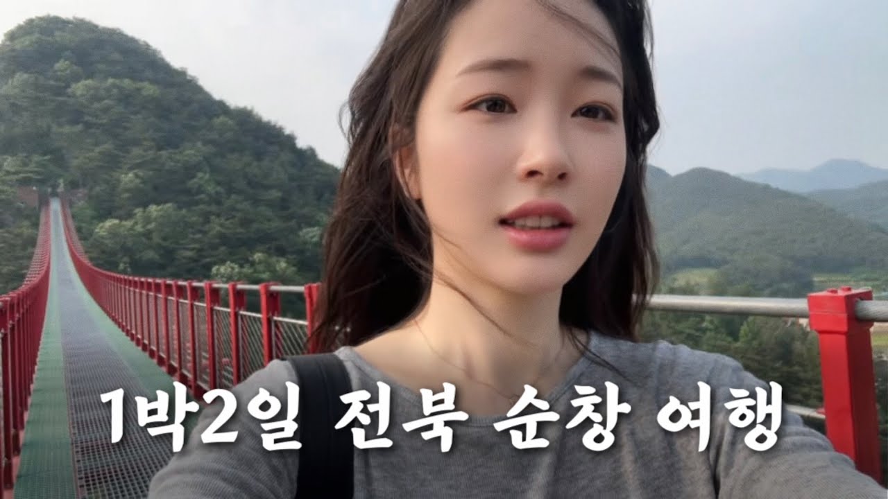전북 순창에 처음 가봤어요! 📍채계산출렁다리, 용궐산 하늘길, 금산여관