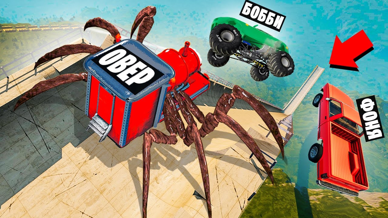 ЧУ ЧУ ЧАРЛЬЗ НА САМОЙ БОЛЬШОЙ РАМПЕ В МИРЕ! ПРЫЖКИ НА ВЫЖИВАНИЕ В BeamNG.drive