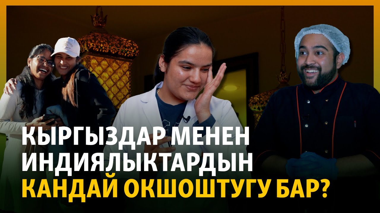 «Кыргыздардын ачык мүнөзү жагат». Бишкектеги индиялыктар
