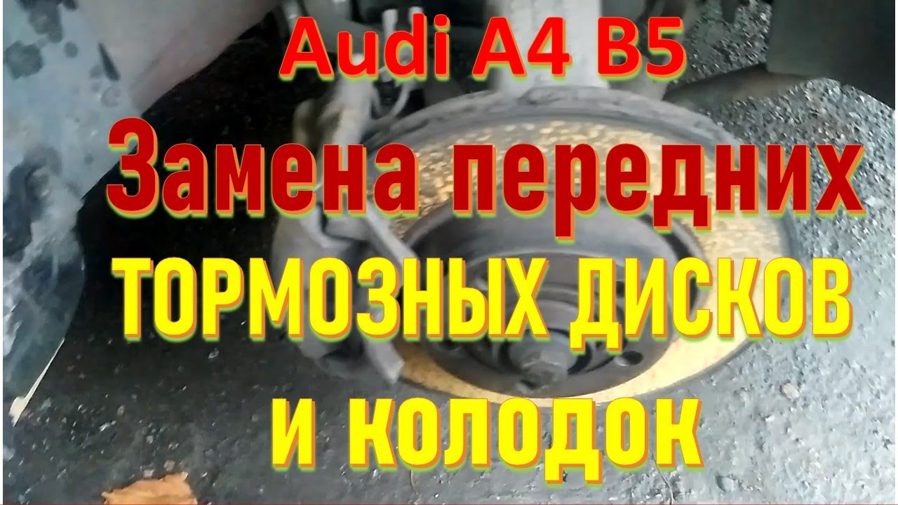 Ауди A4 B5 Замена передних тормозных дисков и колодок