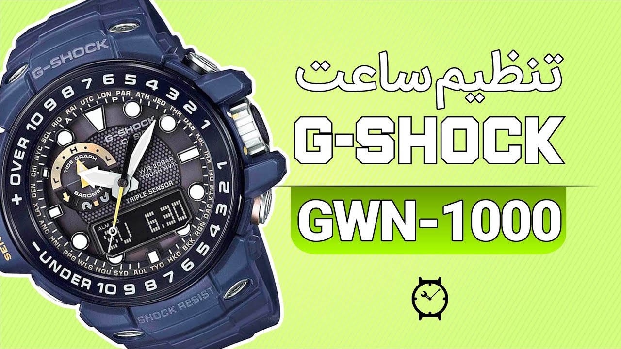 SET G-shock Model GWN-1000, GWN-1000B تنظیم ساعت کاسیو جی شاک مدل