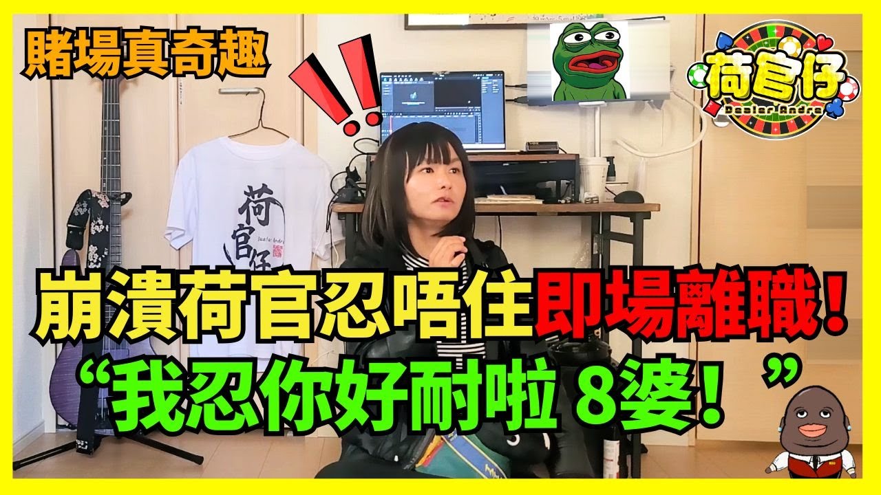 賭場真奇趣 | 崩潰荷官忍唔住即場離職 | 最後一日返工VIP怒鬧賭客！ 善後工作留給無辜同事 | 輸到有病無錢醫 | CC中文字幕 #21點 #賭場 #百家樂 #贏錢 #老虎機 #廣東話 #輪盤