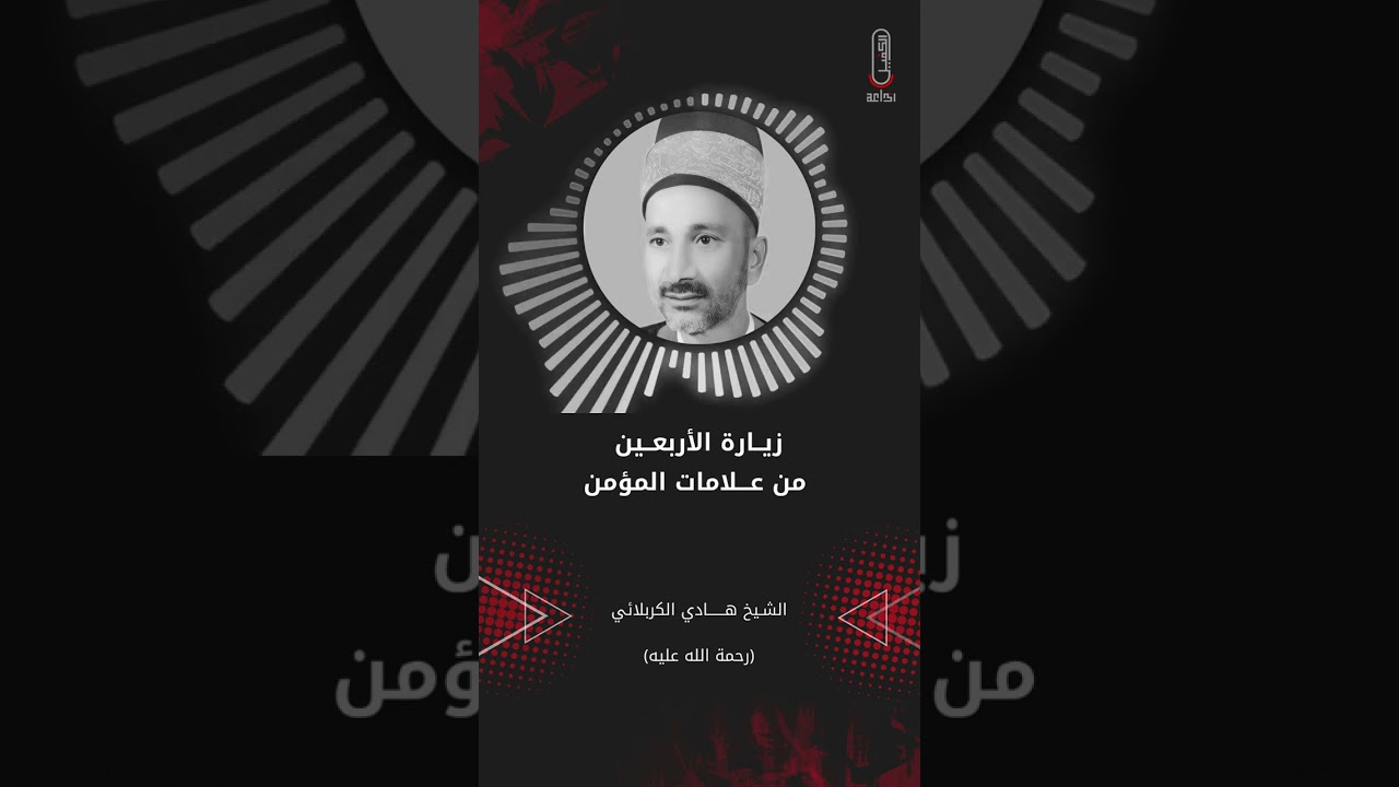 نعي الأربعين الشيخ هادي الكربلائي