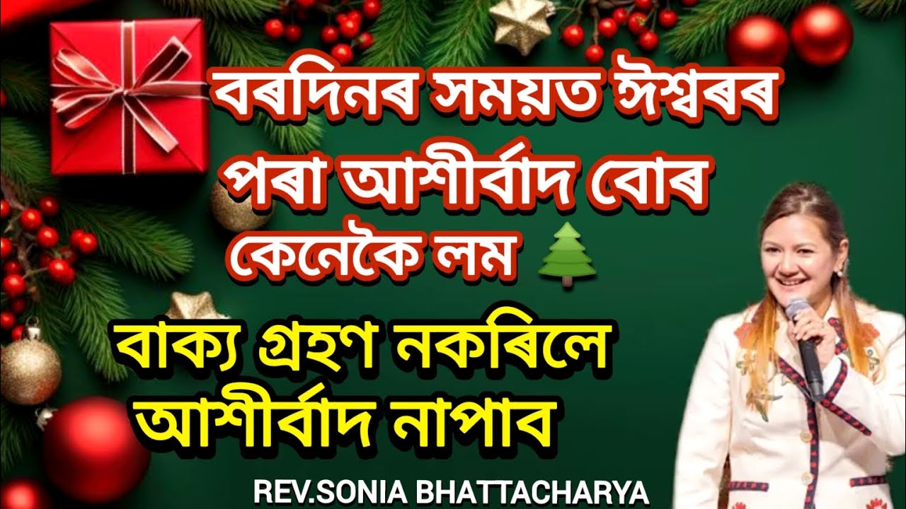 🌲 বৰদিন ওচৰ পালেহি ,আমি ঈশ্বৰৰ পৰা আশীৰ্বাদ বোৰ কেনেকৈ লম😍❤️🎁@Roshmi791