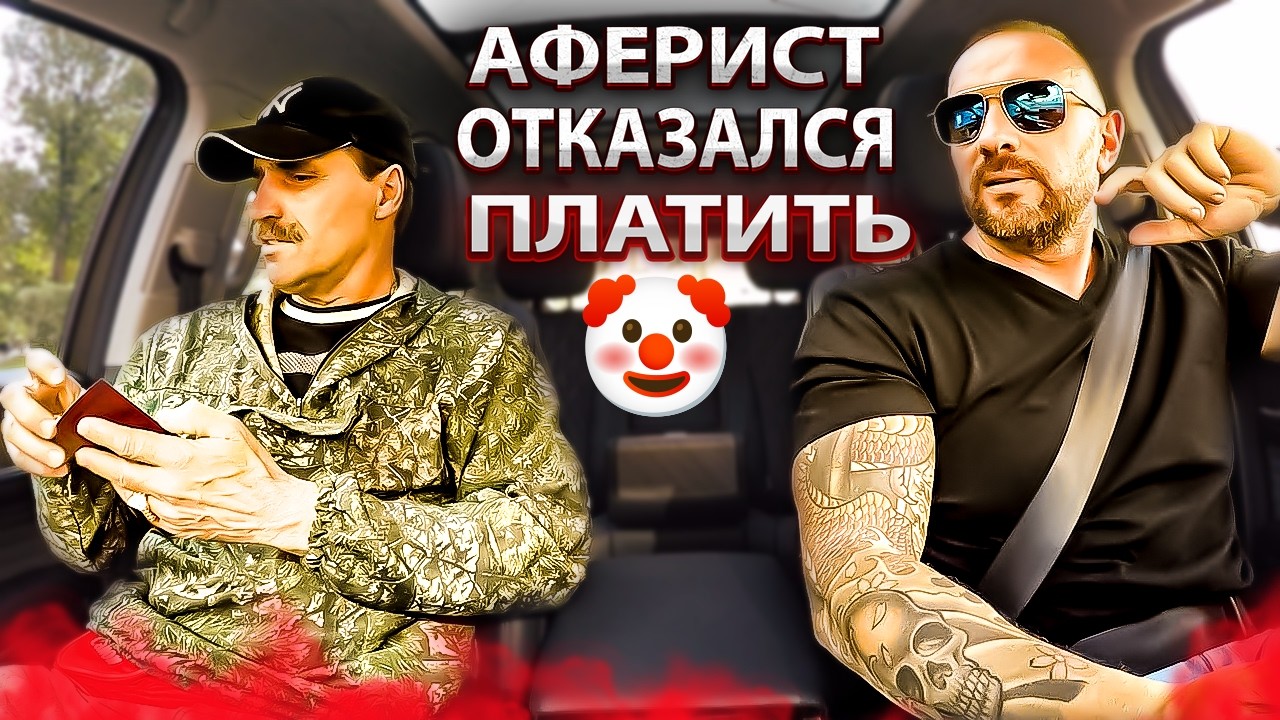 Криминальный пассажир прикрылся корочкой хотел кинуть таксиста на поездку