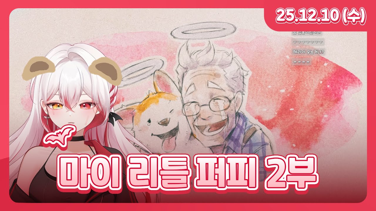 마이 리틀 퍼피 2부 l 25.12.10 다시보기