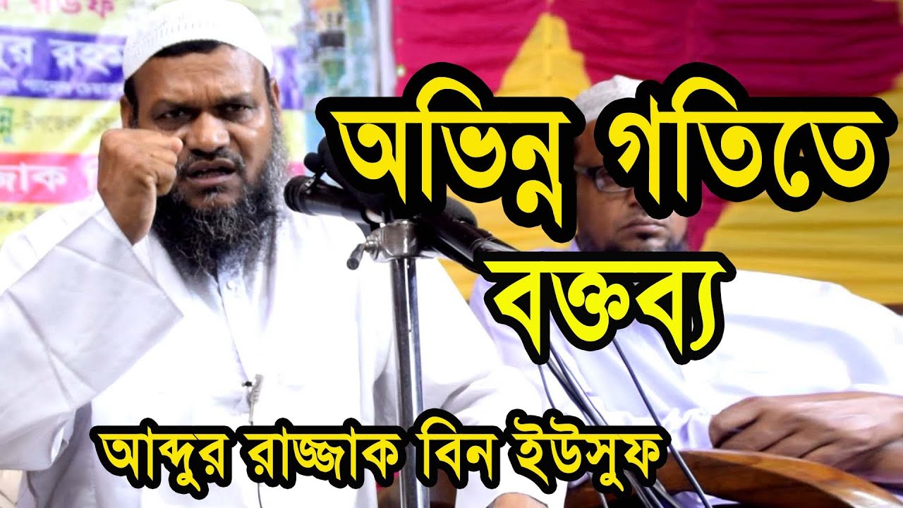 জীবনের গতি পরিবর্তন হয়ে যেতে পারে এই বক্তব্য শুনলে।আব্দুর রাজ্জাক বিন ইউসুফ।Abdur Razzak Bin Yousuf