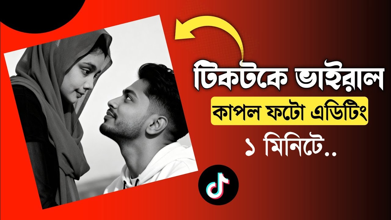 couple photo shoot template || কাপল পিক কিভাবে বানায় || viral couple photo || ভাইরাল কাপল ছবি এডিটিং