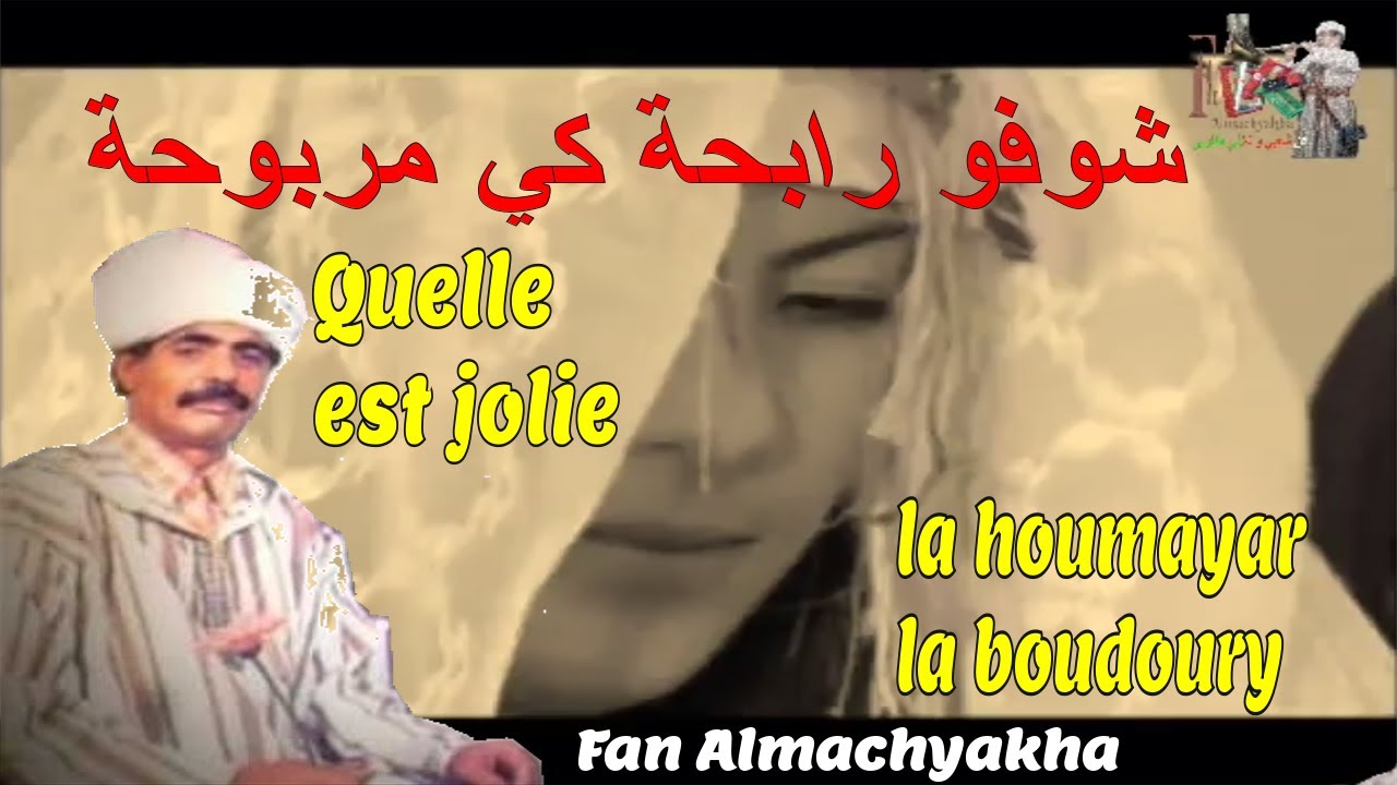 Quelle est jolie la houmayar la boudoury - cheikh Driss -  شوفو رابحة كي مربوحة فوق الطابلة مشبوحة