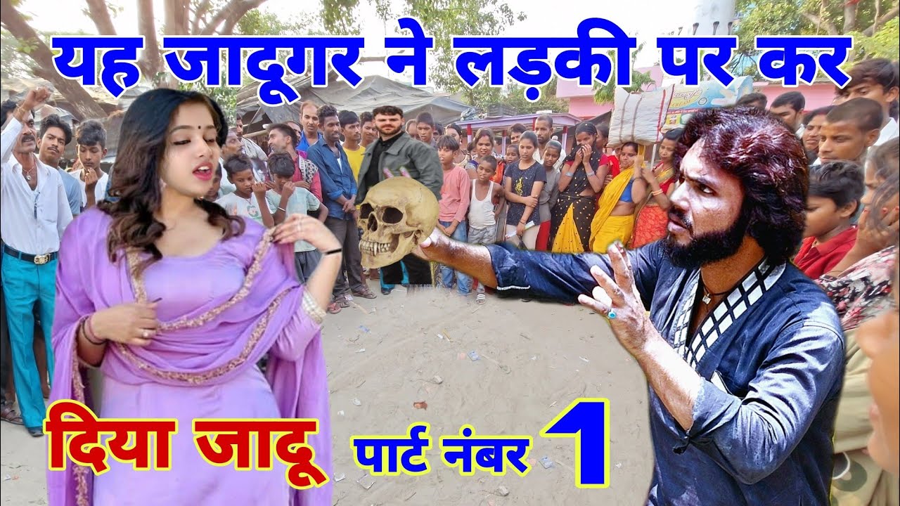 यह जादूगर ने लड़की पर कर दिया जादू फिर पब्लिक ने  किया यह जादूगर के साथ आजाद भाई का जादू पार्ट नं01
