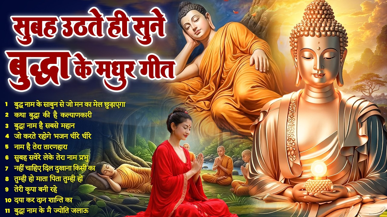 ☸️ सदा कृपा बरसेगी सुबह उठते ही रोज़ सुनें तथागत भगवान बुद्ध के ये भजन ~ Best Dhamma Geet #buddha