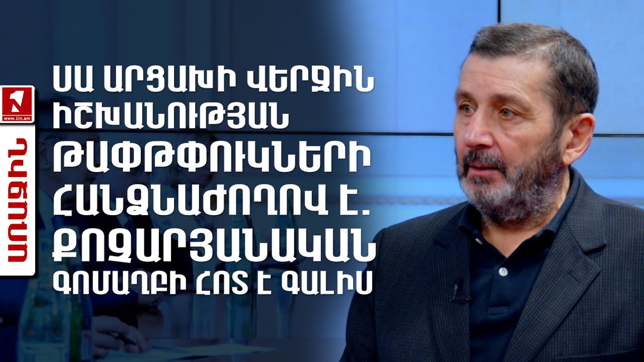 Սա Արցախի վերջին իշխանության թափթփուկների հանձնաժողով է. քոչարյանական գոմաղբի հոտ է գալիս
