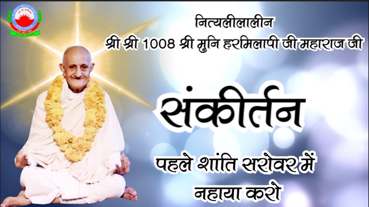 पहले शांति सरोवर मे नहाया करो  | संकीर्तन | नित्यलीलालीन श्री 1008 श्री मुनि हरमिलापी जी महाराज जी