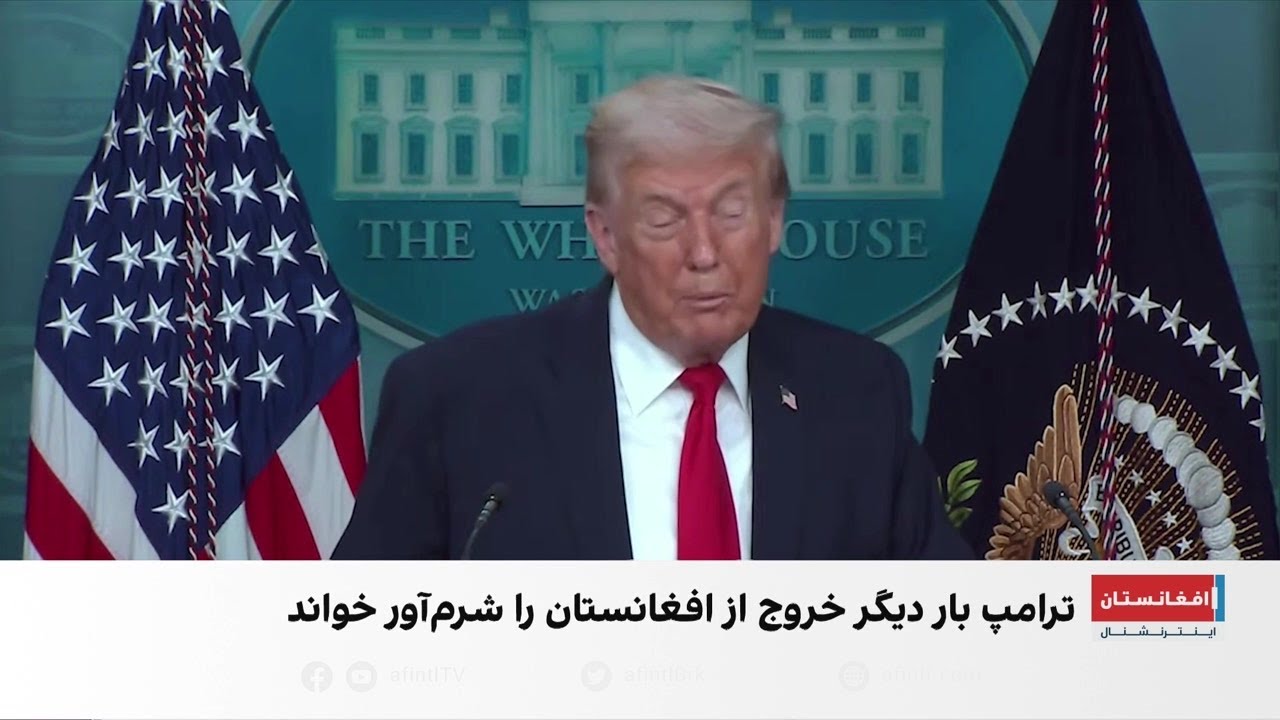 ترامپ: خروج بایدن از افغانستان شرم‌آور بود