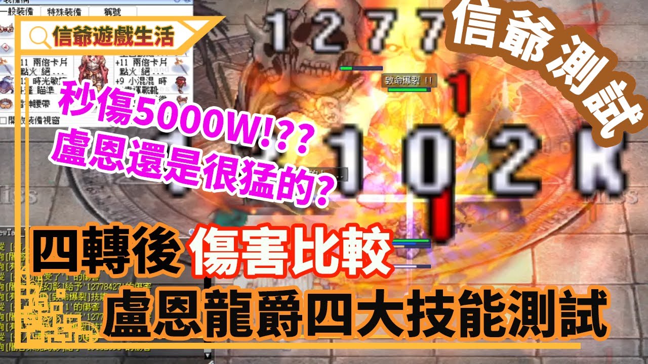 仙境傳說｜盧恩四大技能傷害測試｜秒傷5000W!!!｜打王跟切菜一樣