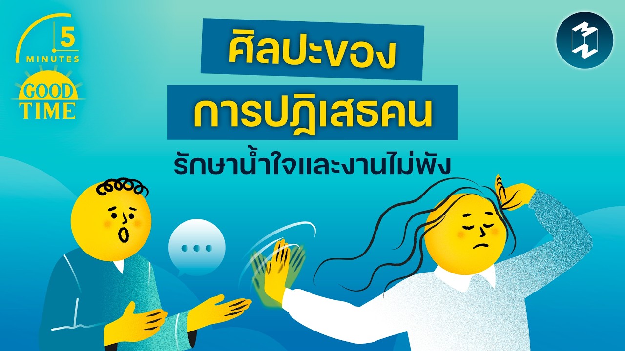 ปฏิเสธคนอย่างไรให้ยังคงรักษาน้ำใจและไม่ทำให้งานพัง? | 5 Minutes Podcast EP.2411