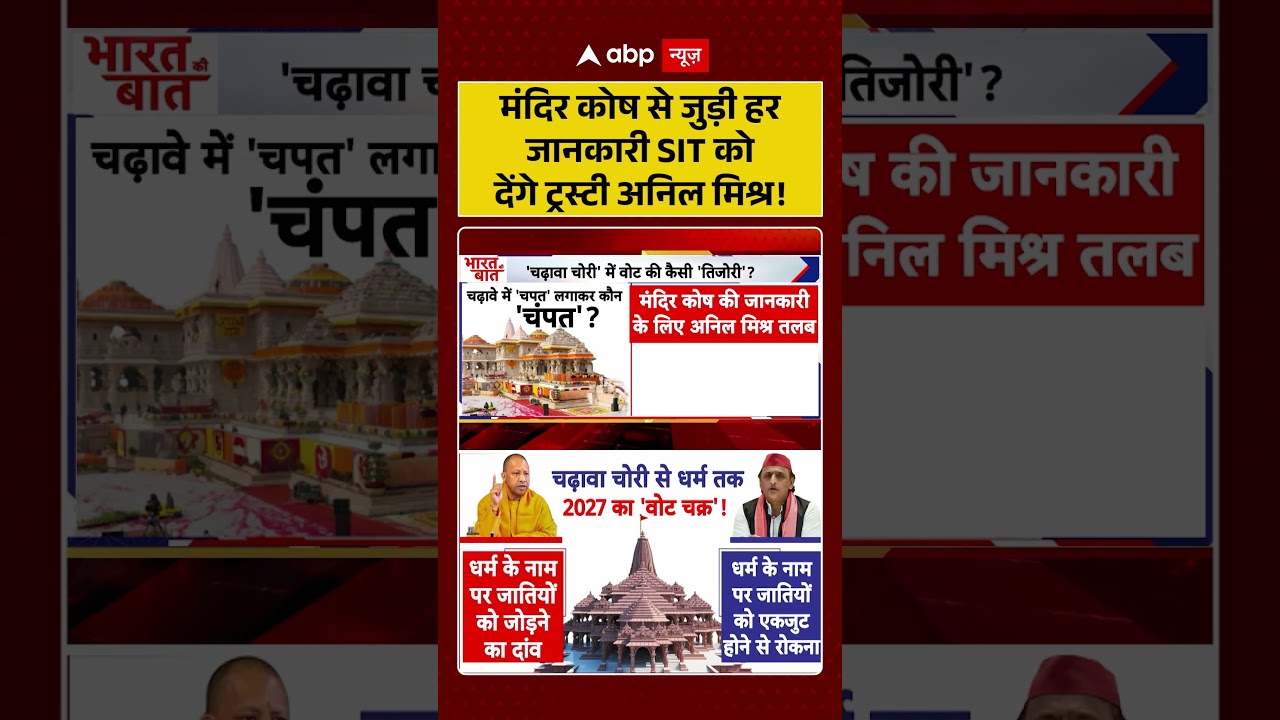 Ram Mandir : मंदिर कोष से जुड़ी हर जानकारी SIT को देंगे ट्रस्टी अनिल मिश्र! | #rammandirtrust