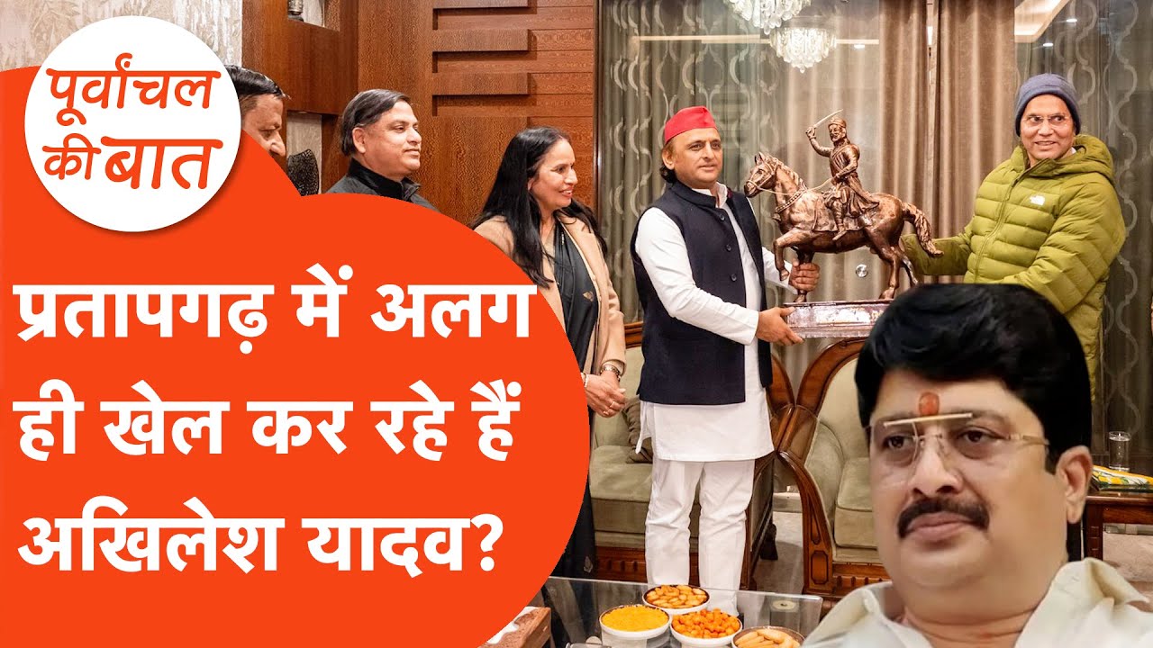 Pratapgarh Election 2027: प्रतापगढ़ जिले में अलग से खेल करेंगे अखिलेश यादव!