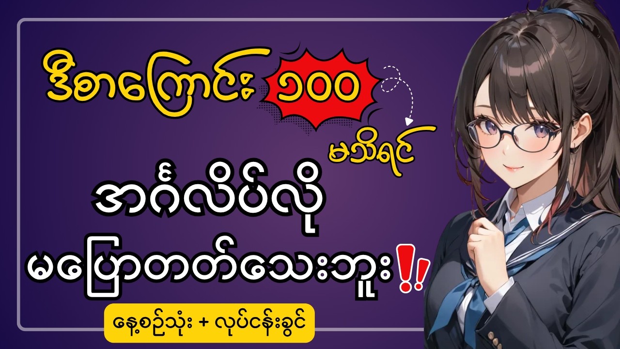 အခြေခံအင်္ဂလိပ်စကားကို အချိန်တိုအတွင်း ပြောတတ်ချင်လား? ဒီ စာကြောင်း ၁၀၀  ကို သေချာသိထားပါ 🇬🇧