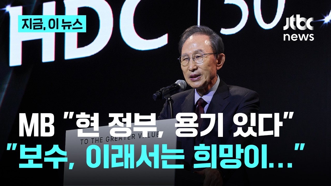 13년 만에 인터뷰 나선 MB&hellip;