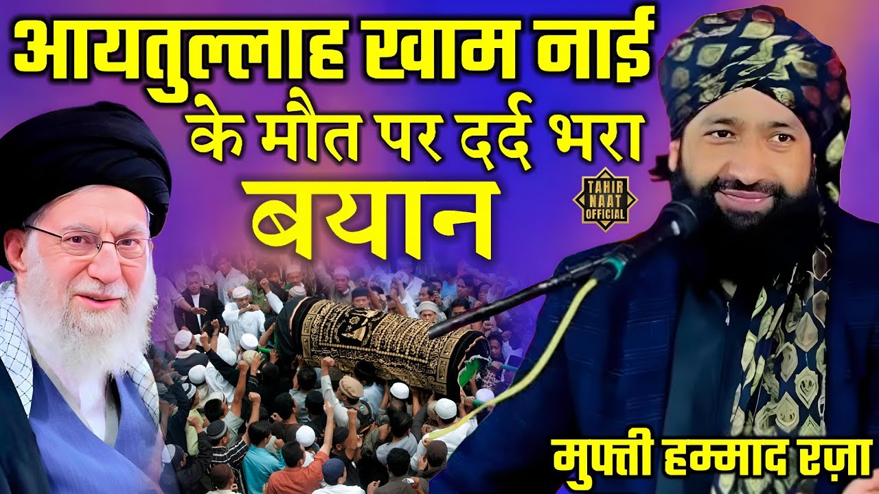 Mufti Hammad Raza taqreer 2026 आयतुल्लाह खाम नाई के मौत पर दर्द भरा बयान सुनकर रूह कांप जाएगी 