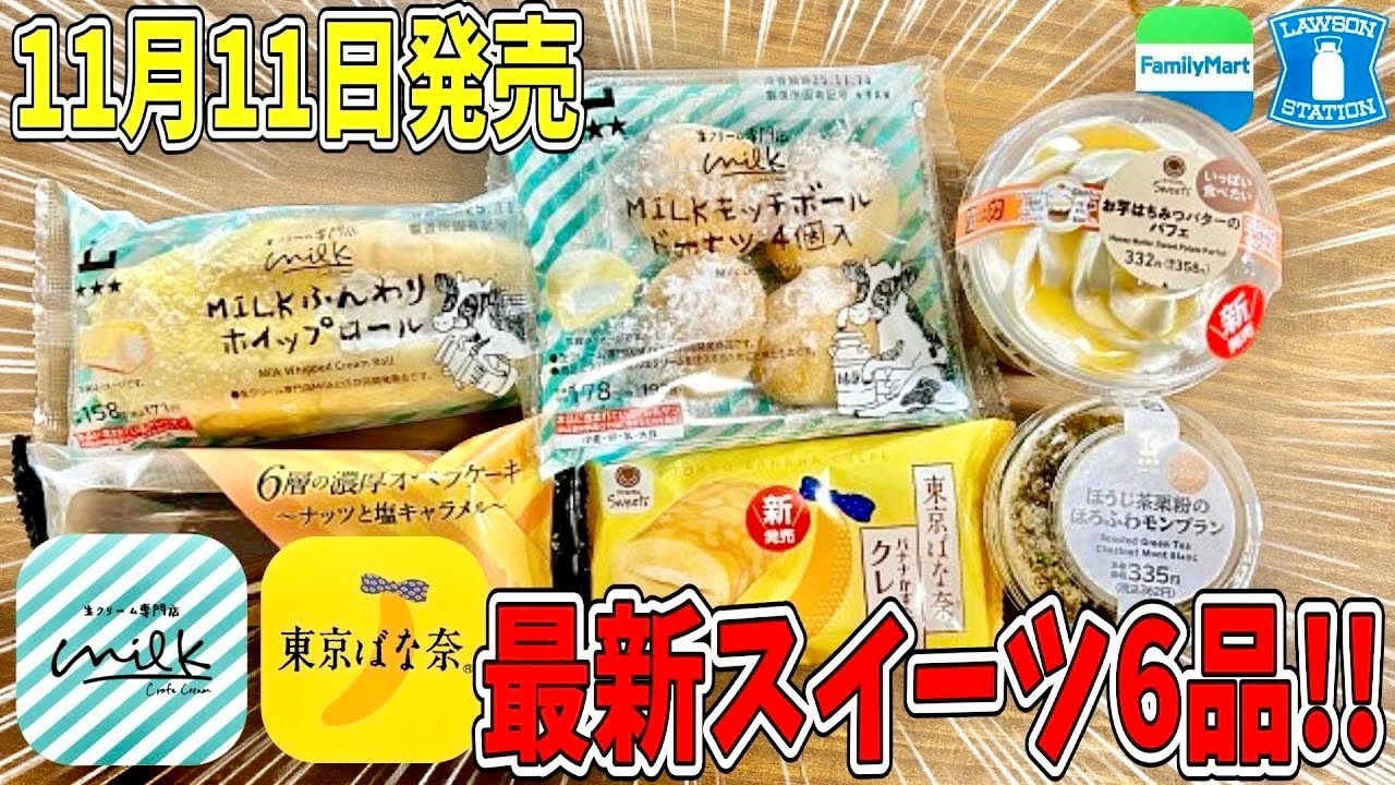 【コンビニスイーツ】Milk＆東京ばな奈コラボ！ローソン・ファミマ新作レビュー！