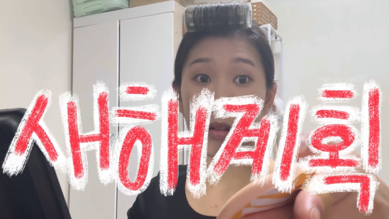 새해계획 세우면서 메이크업 (ft. 성적확인)