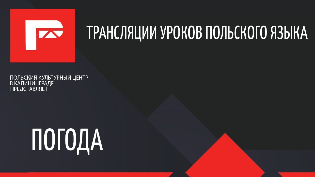 Урок польского языка (поговорим о погоде)