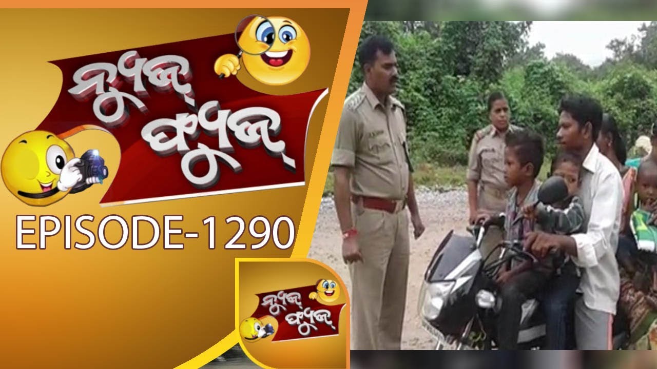 News Fuse 30 October 2017 || ପୁଣି ଫୁଟିଲା ଦାମବାଣ || Rajdhani Dalal || ଆମେ ତିନି , ଆମର ତିନି