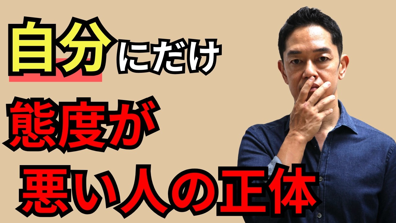 あなたにだけ態度が悪い人の心理５つと対処法 #三宅裕之