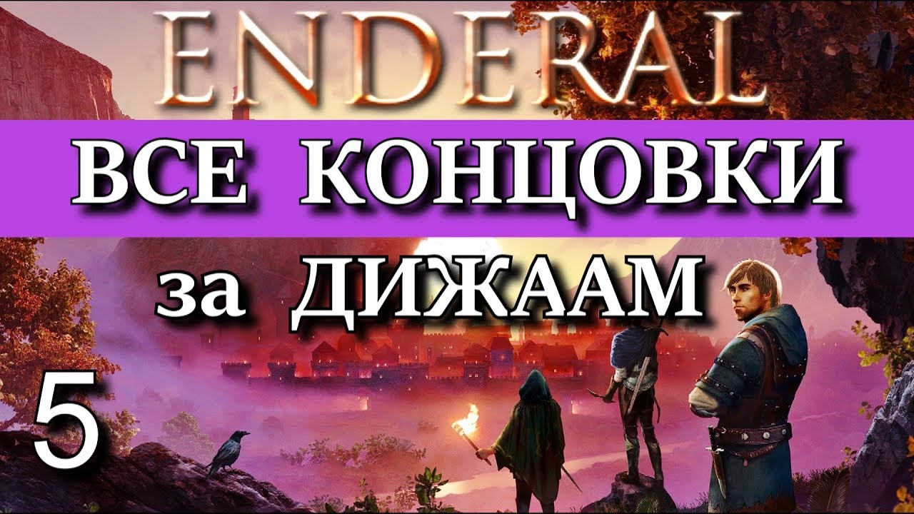 ENDERAL. Эндерал: Забытые истории. DLC Гильдия "Золотой серп",  ВСЕ КОНЦОВКИ за ДИЖААМ.