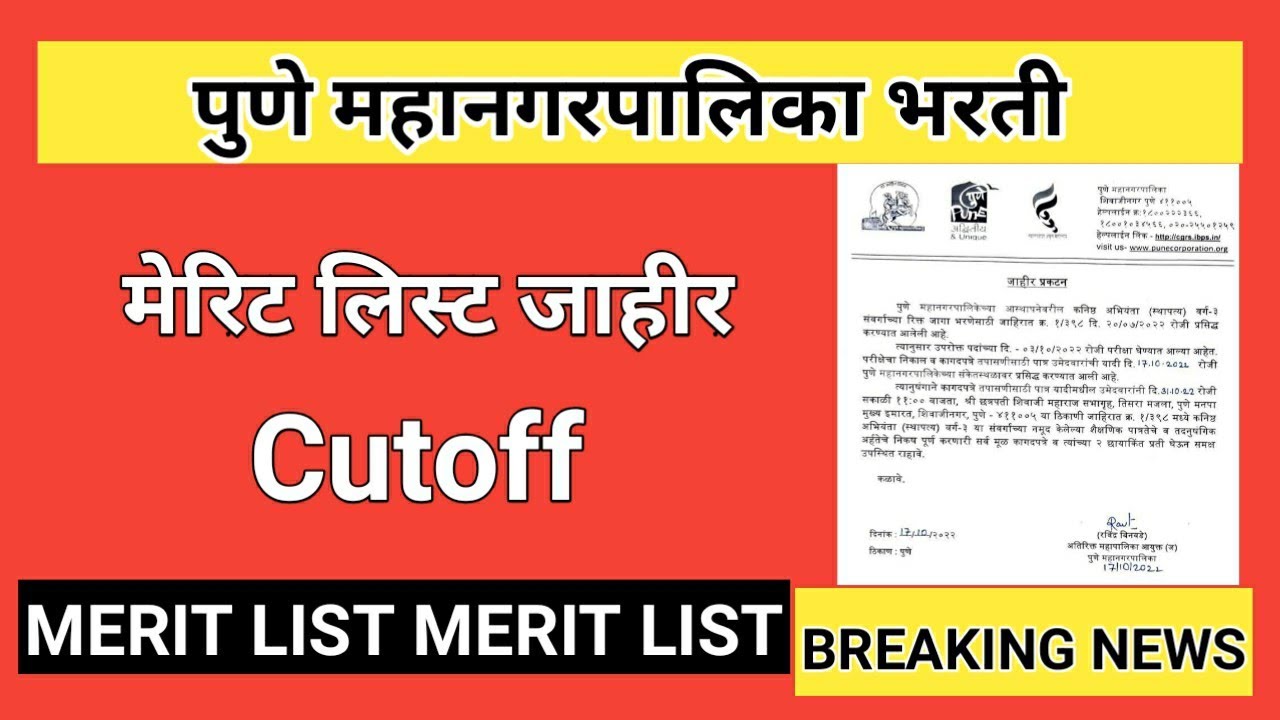 पुणे महानगरपालिका Merit List 2022||Pune Mahanagar Palika Expected Cutoff 2022 Result